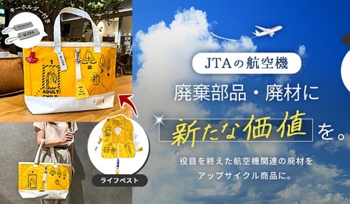 航空機のライフジャケットがアップサイクル